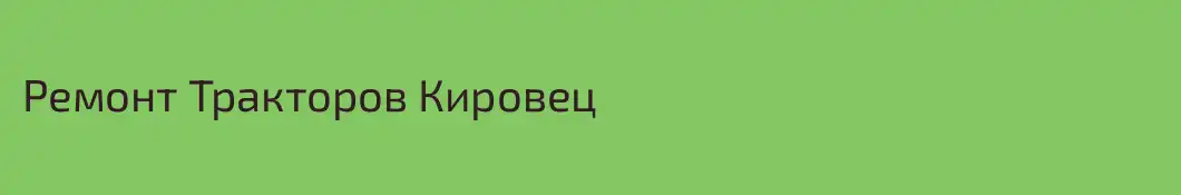 Ремонт Тракторов Кировец